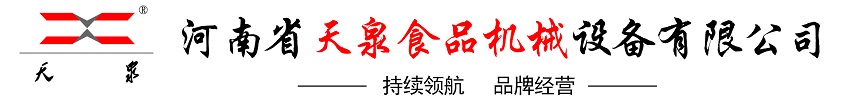 河南省天泉食品機械設備有限公司